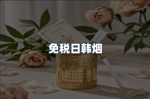 免税日韩烟