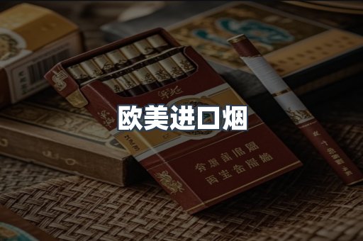 欧美进口烟